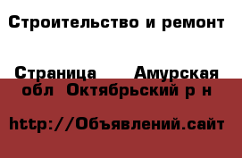  Строительство и ремонт - Страница 10 . Амурская обл.,Октябрьский р-н